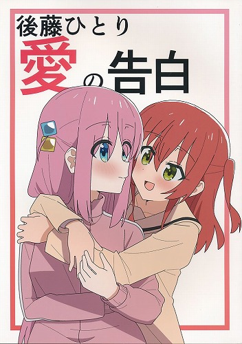 後藤ひとり愛の告白