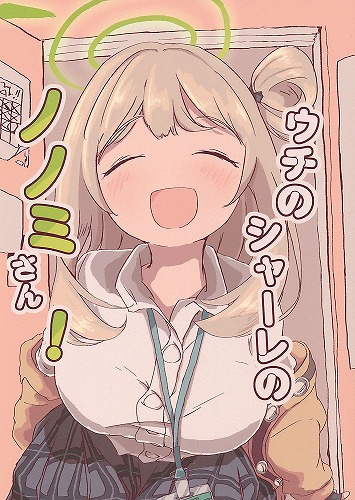 ウチのシャーレのノノミさん!