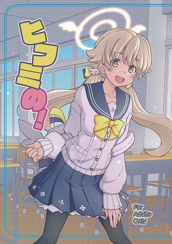 ヒフミの！