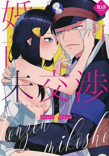 婚前未交渉