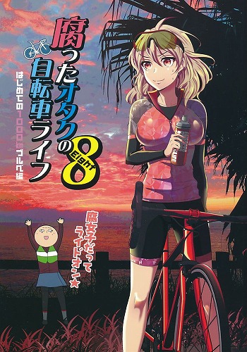 腐ったオタクの自転車ライフ 8