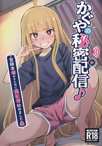 かぐやの秘密配信登録者増やすために裏配信始めました