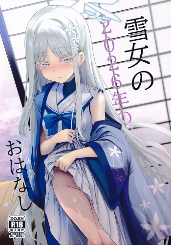 雪女の2026年のおはなし