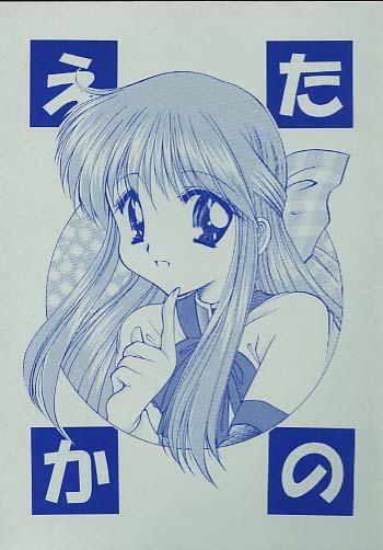 えたかの