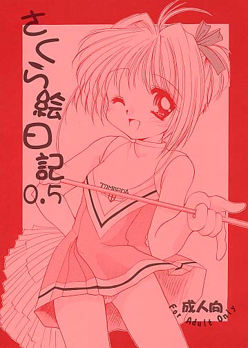 さくら絵日記0.5