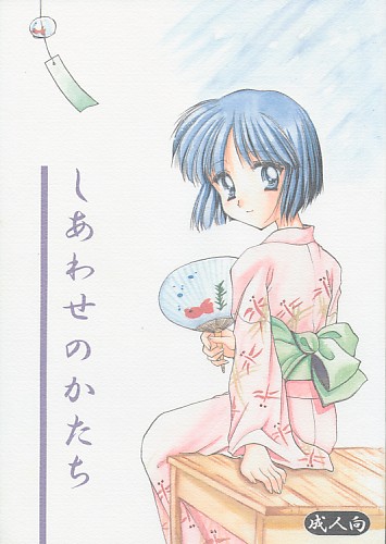しあわせのかたち