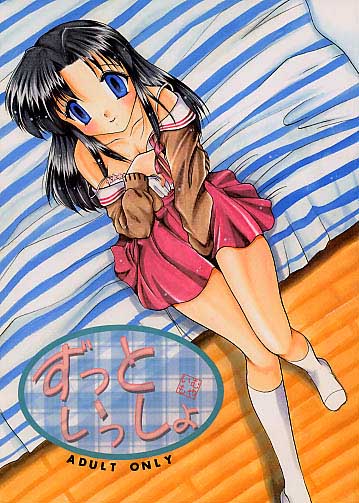 ずっといっしょ