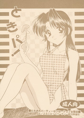 ときパ!