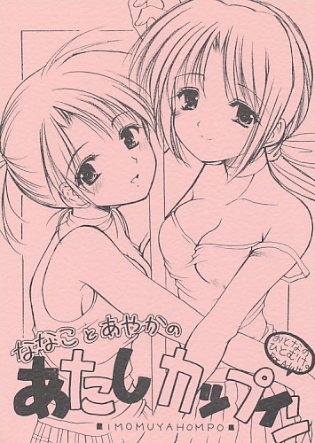 ななことあやかのあたしカップイン