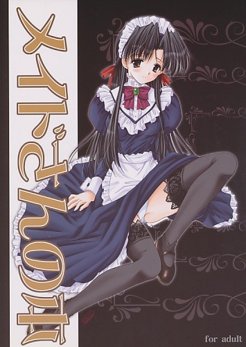 メイドさんの本