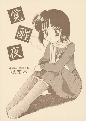 覚醒夜2