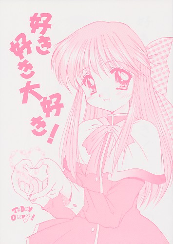 好き好き大好き！