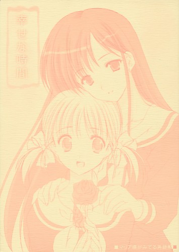 幸せな時間