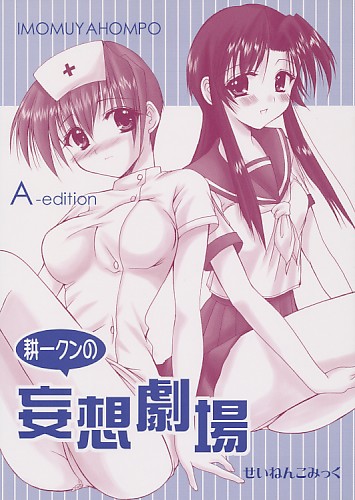 耕一クンの妄想劇場 A-edition