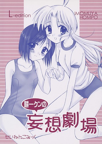 耕一クンの妄想劇場 L-edition