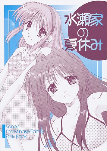 水瀬家の夏休み