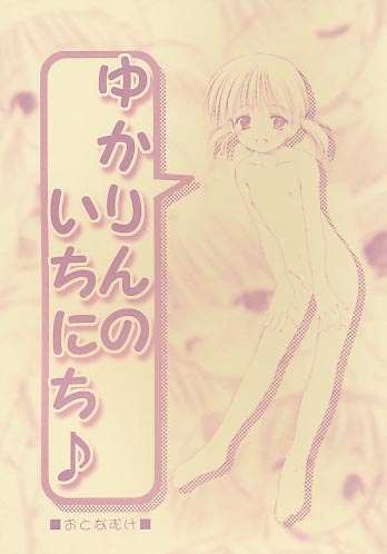 ゆかりんのいちにち