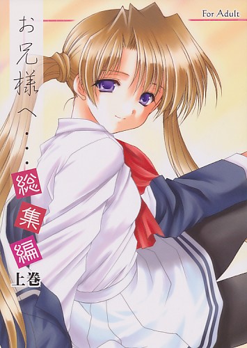 お兄様へ･･･総集編上巻