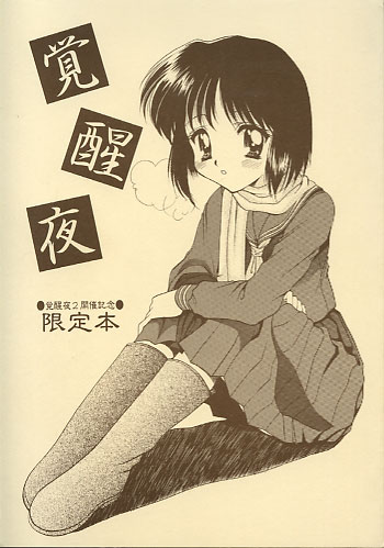 覚醒夜限定本