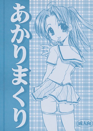 あかりまくり