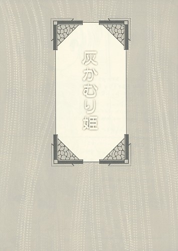 灰かむり姫
