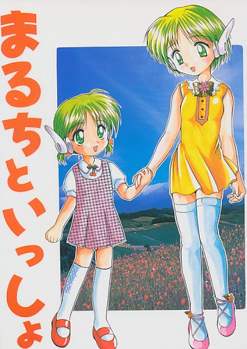 まるちといっしょ