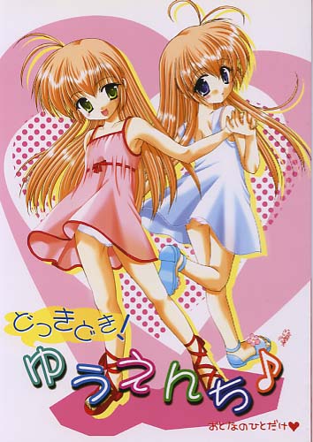 どきどき！ゆうえんち♪
