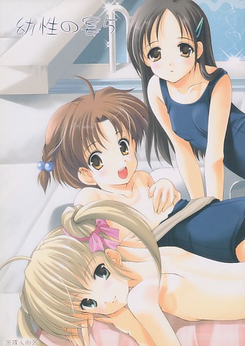 幼性の宴 5