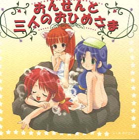 おんせんと三人のおひめさま