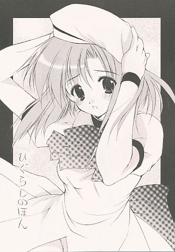 ひぐらしのほん