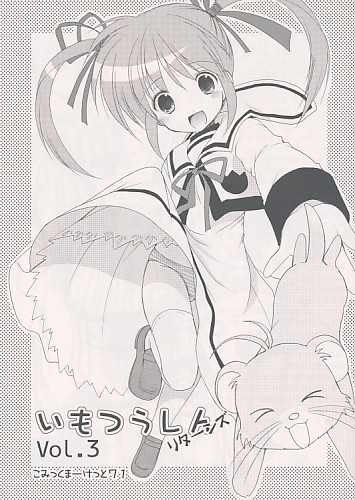いもつうしんリターンズ VOL.3