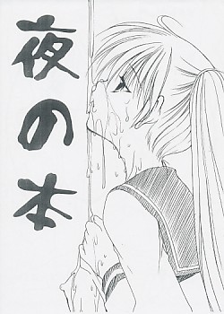 夜の本