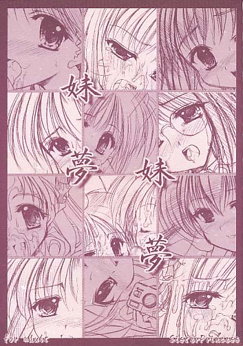 妹夢妹夢