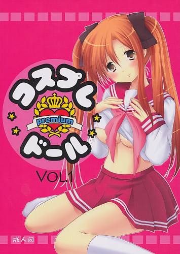 コスプレ・ドールpremium VOL.1