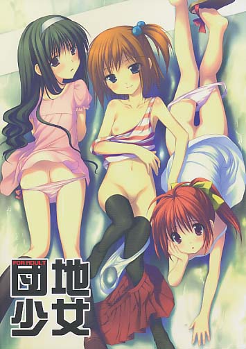 団地少女