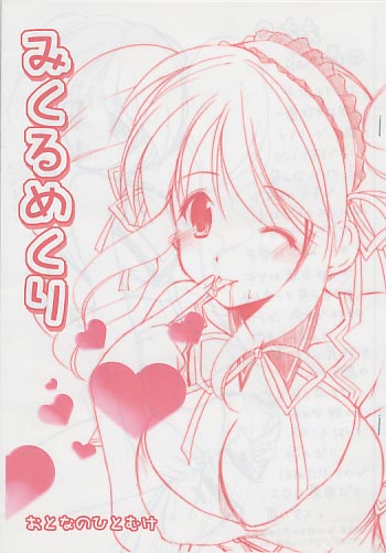 みくるめくり
