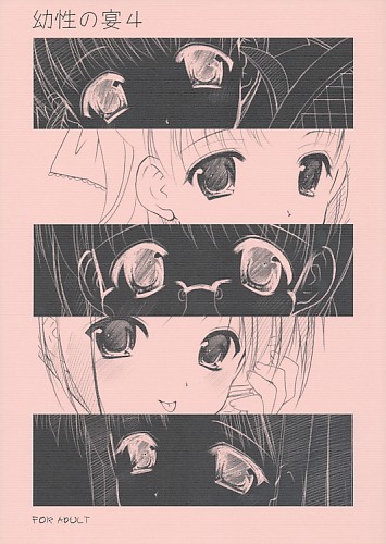 幼性の宴 4