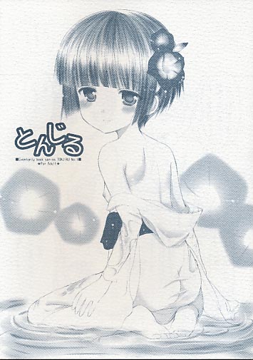 とんじる 1