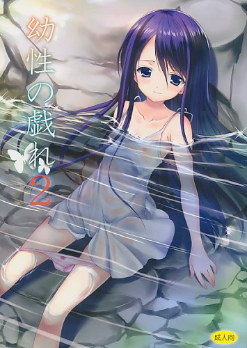 幼性の戯れ 2