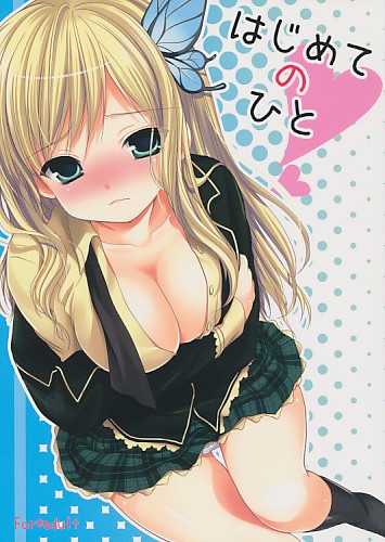 はじめてのひと