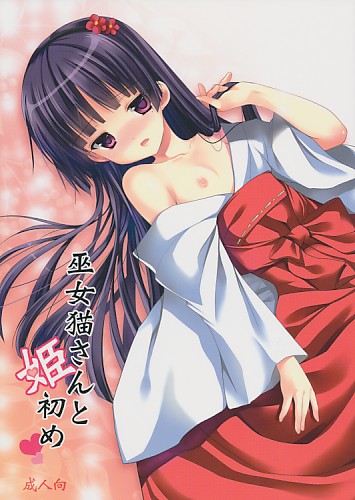 巫女猫さんと姫初め