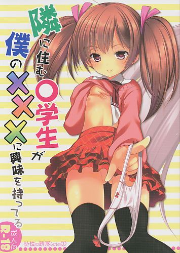 隣に住む○学生が僕の×××に興味を持っている