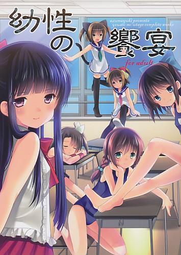 幼性の饗宴