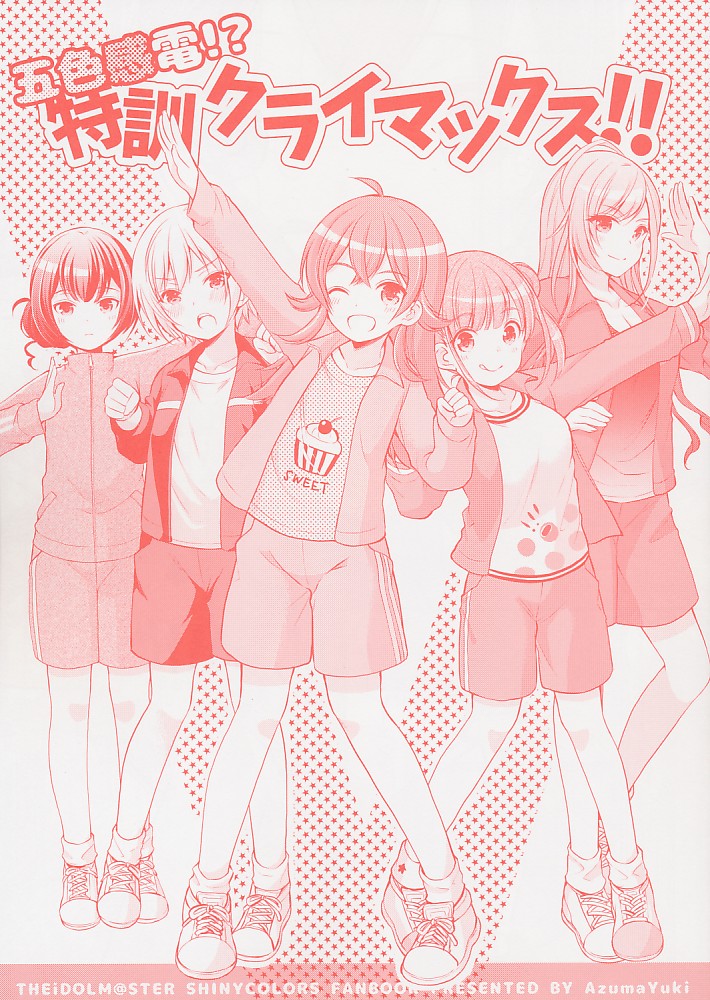 五色感電！？特訓クライマックス！！