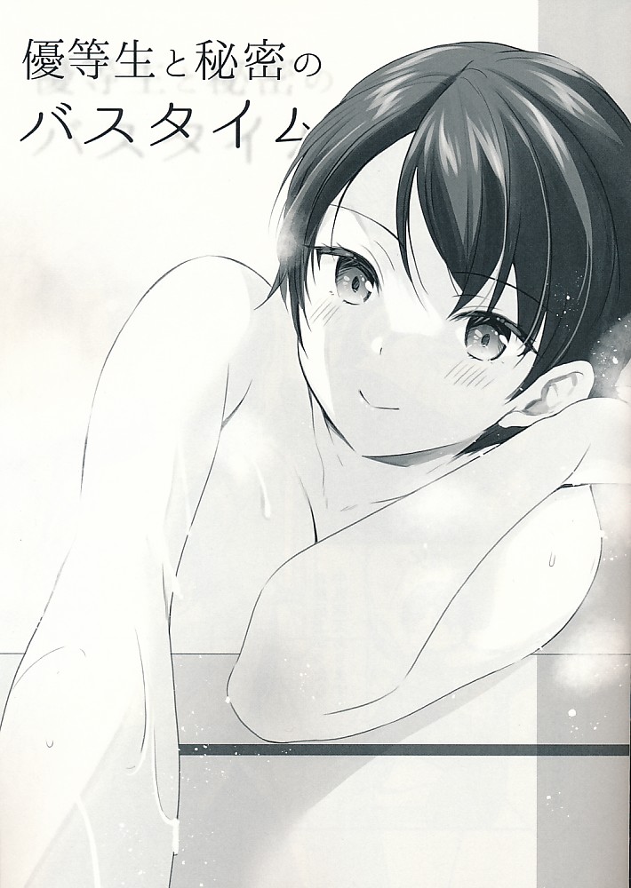 優等生と秘密のバスタイム