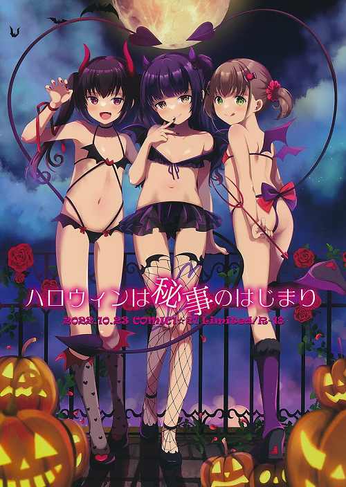 ハロウィンは秘事のはじまり