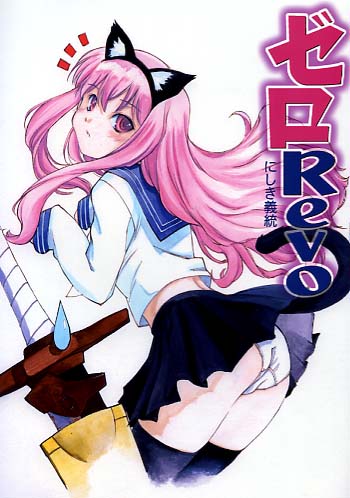ゼロのRevo