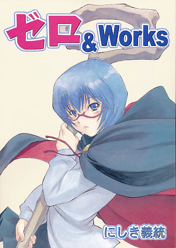 ゼロ&Works