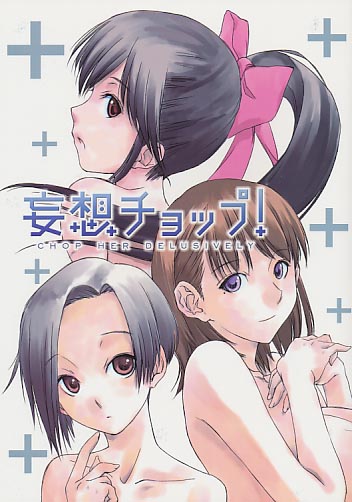 妄想チョップ!