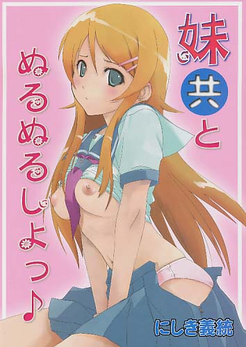 妹共とぬるぬるしよっ♪